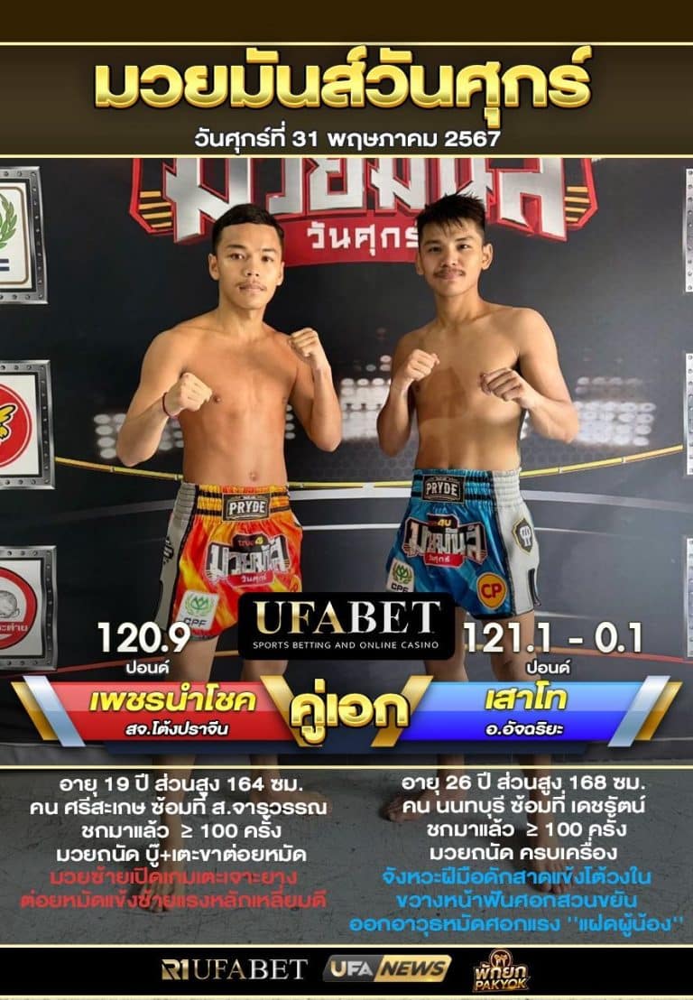 เพชรนำโชคVSเสาโท