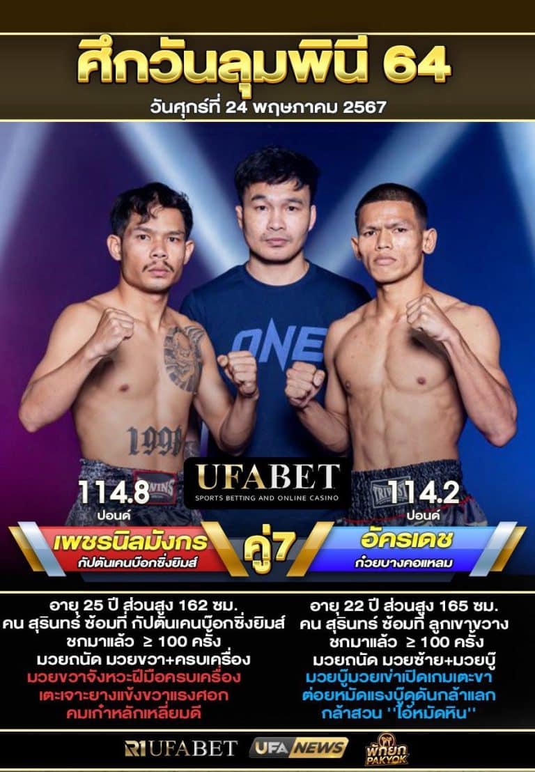 เพชรนิลมังกรVSอัครเดช
