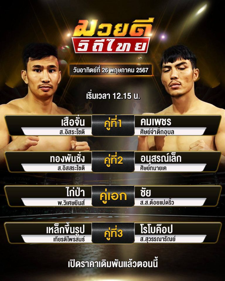โปรแกรมมวย26-5-67
