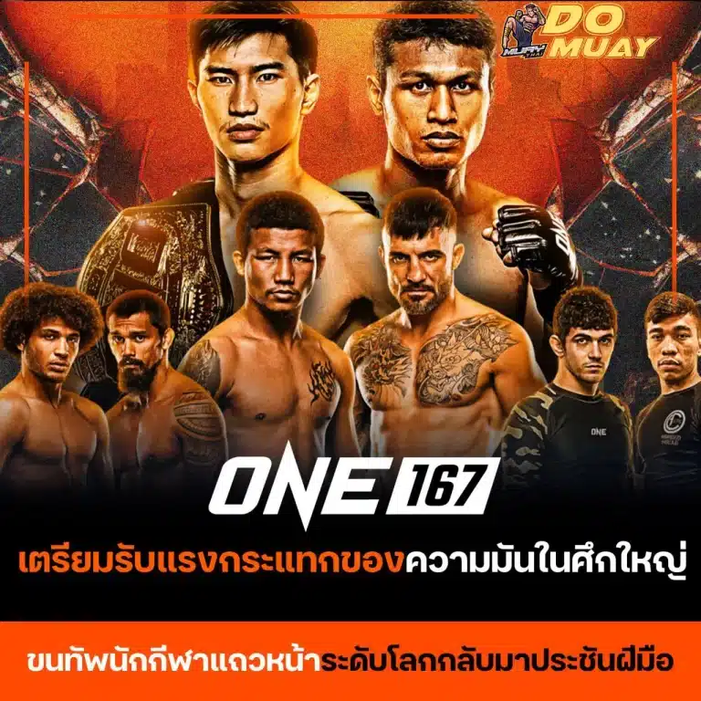 ศึก ONE 167