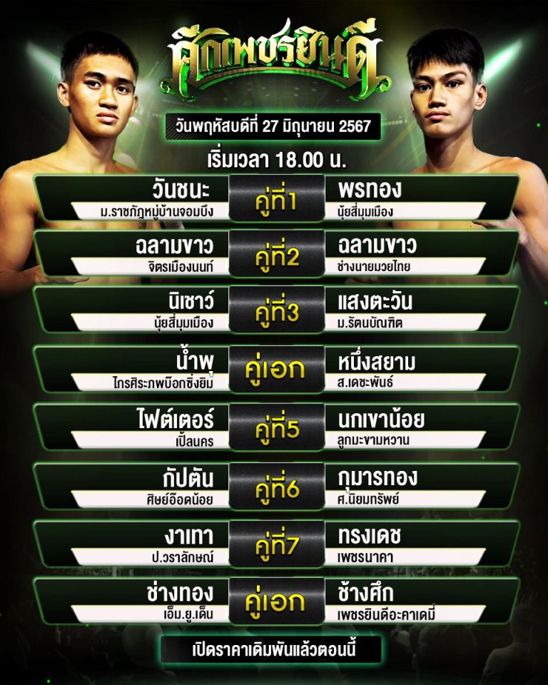 โปรแกรมมวย27-6-67