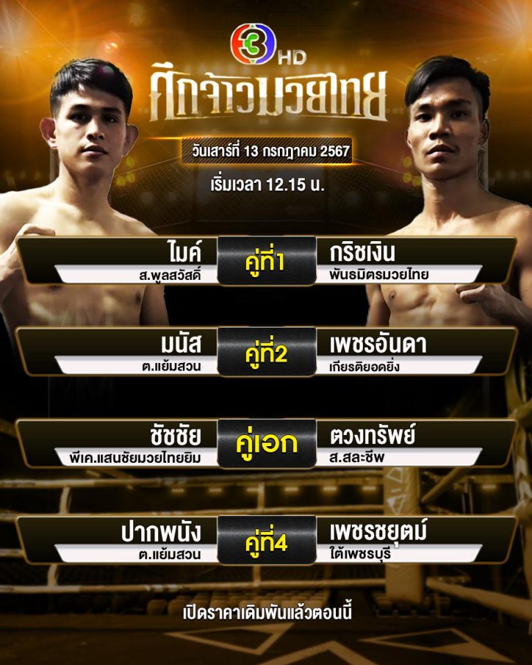 โปรแกรมมวย13-7-67