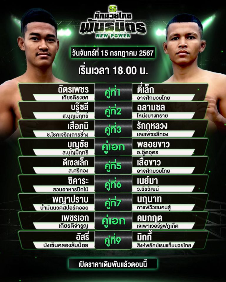 โปรแกรมมวย15-7-67