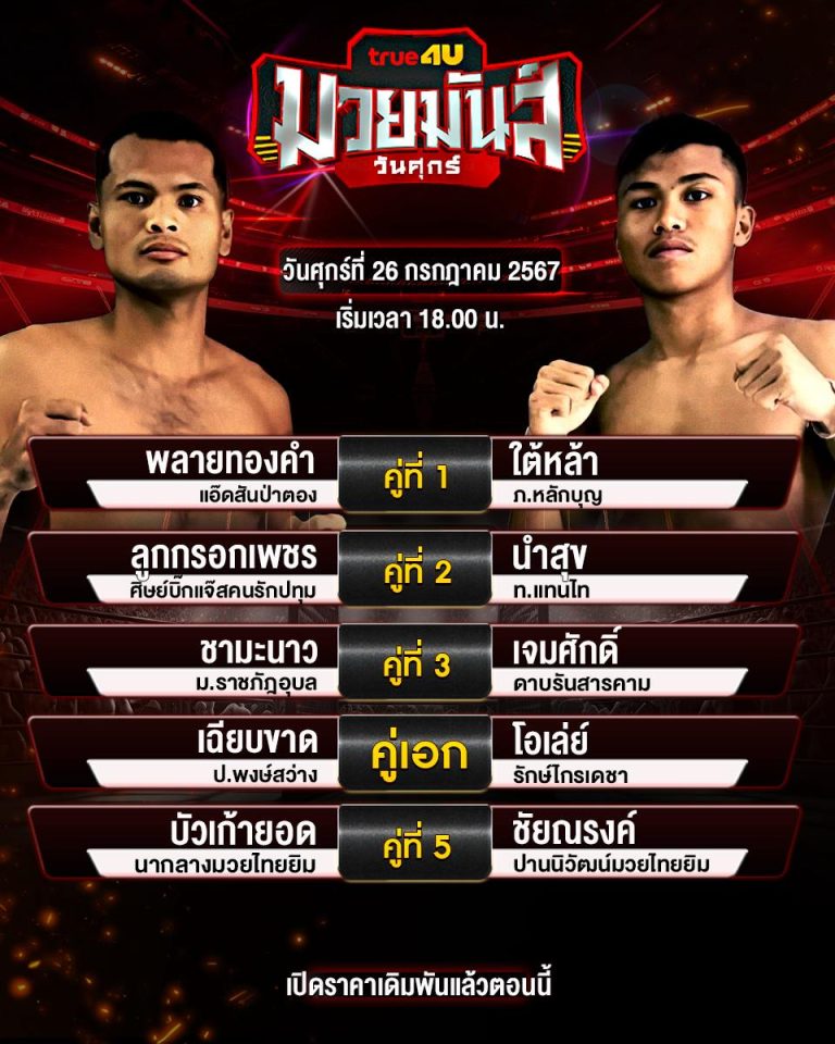 โปรแกรมมวย26-7-67