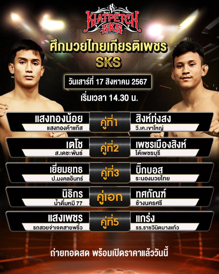 โปรแกรมมวย17-8-67