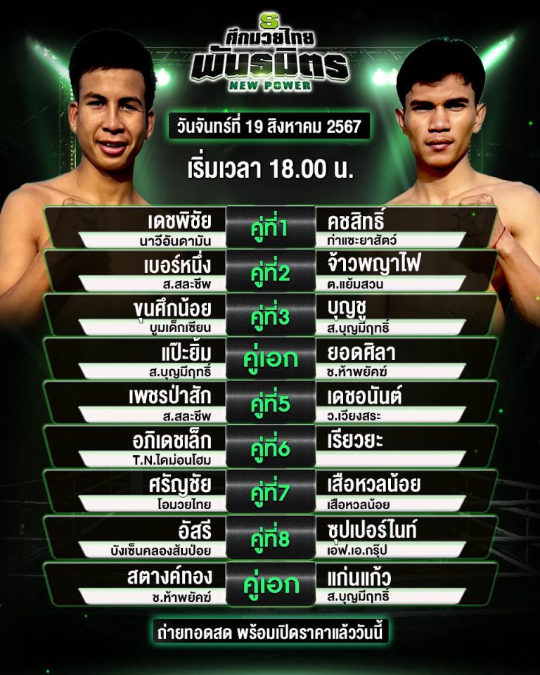 โปรแกรมมวย18-8-67