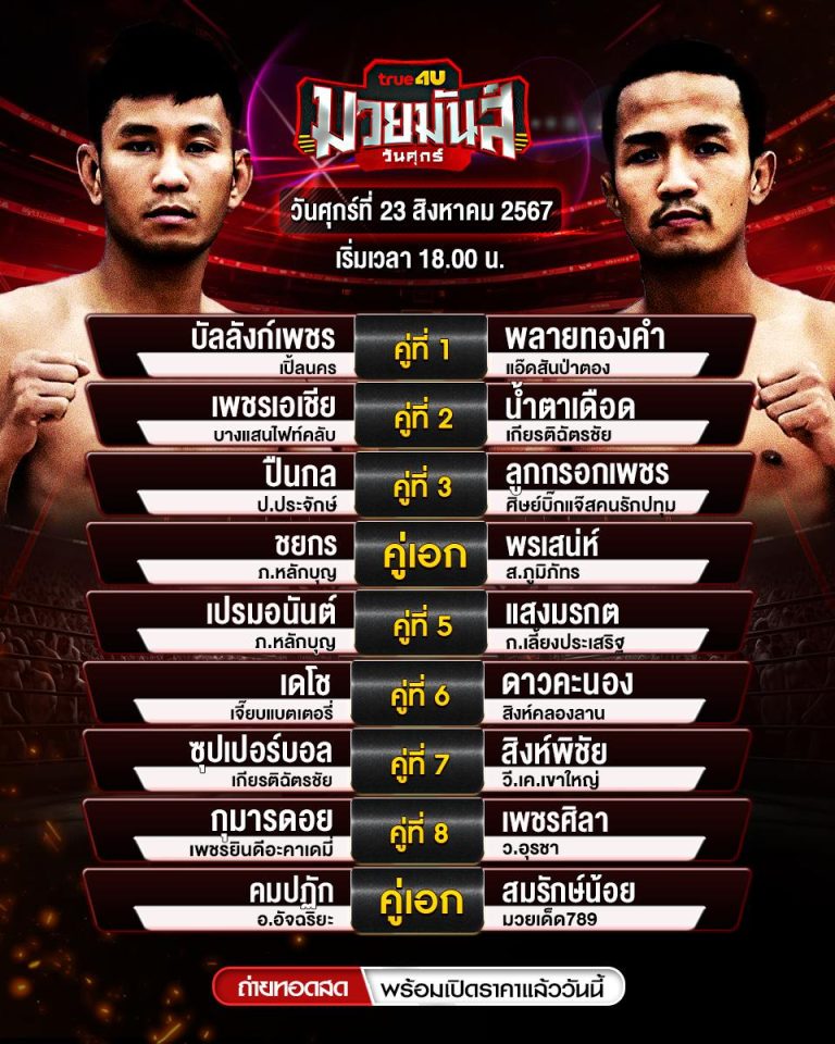 โปรแกรมมวย23-8-67