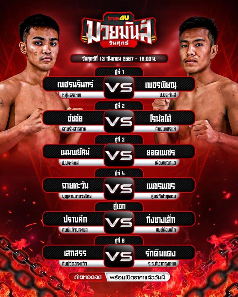 โปรแกรมมวย13-9-67