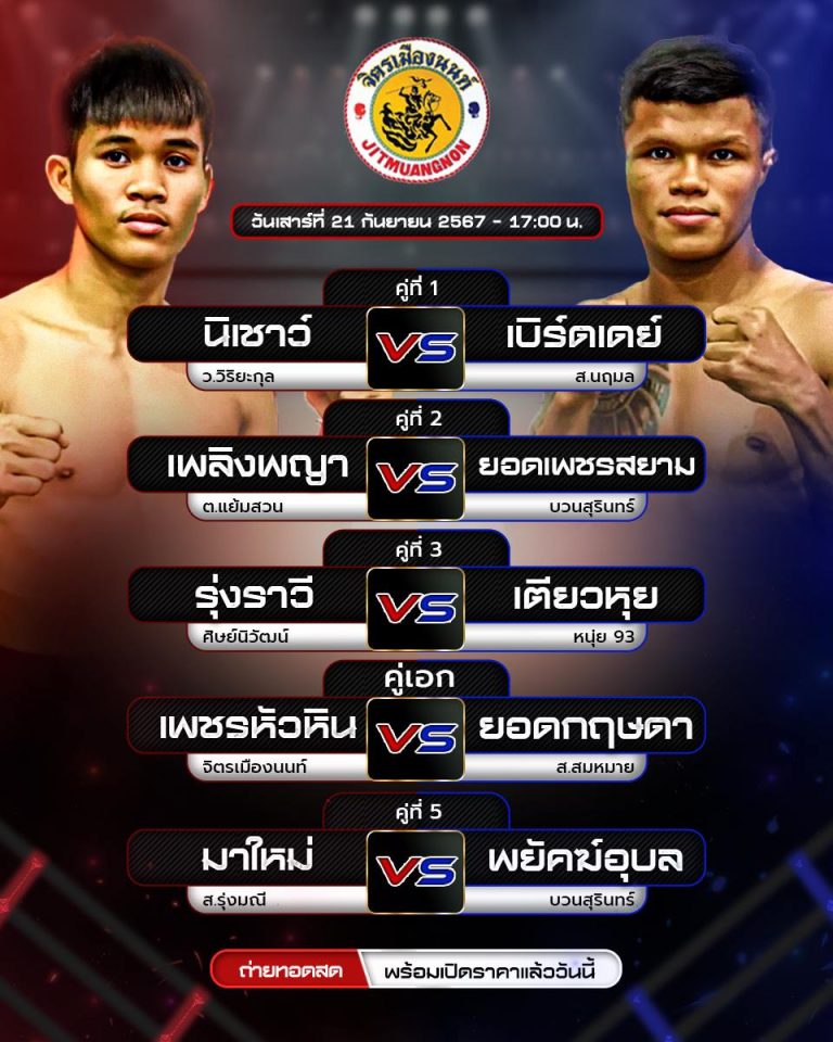 โปรแกรมมวย21-9-67