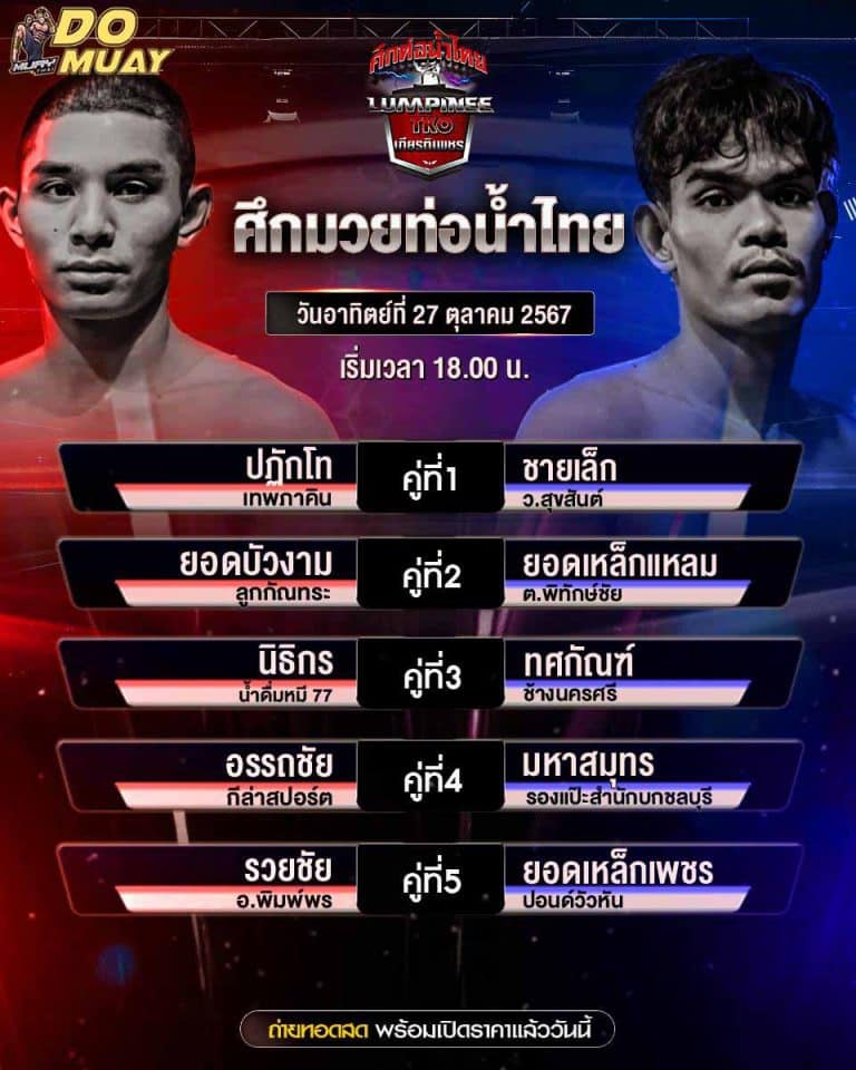 โปรแกรมมวย27-10-67